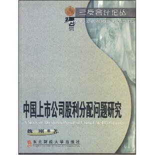 【正版包邮】 中国上市公司股利分配问题研究/三友会计论丛(三友会计论丛) 魏刚著 东北财经大学出版社