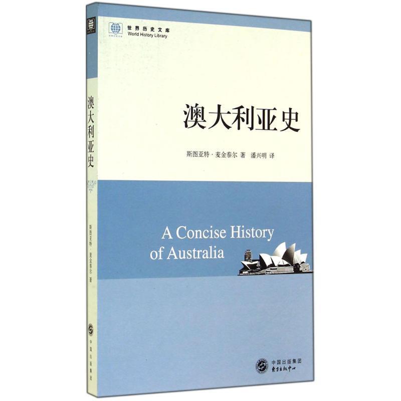 【正版包邮】 澳大利亚史 (澳)斯图亚特·麦金泰尔(Stuart Macintyre) 著,潘兴明 译 东方出版中心