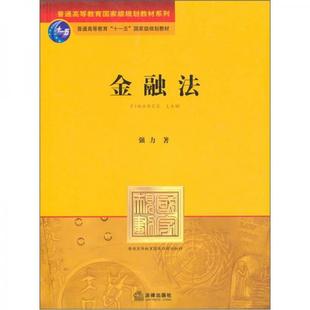 强力 金融法 包邮 法律出版 正版 社