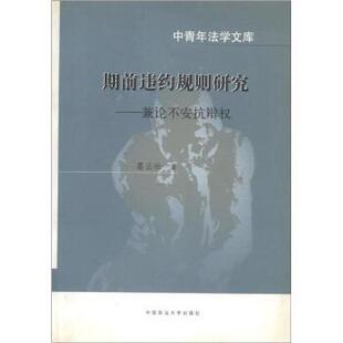 中青年法学文库·期前违约规则研究 兼论不安抗辩权 葛云松 中国政法大学出版 包邮 著 社 正版