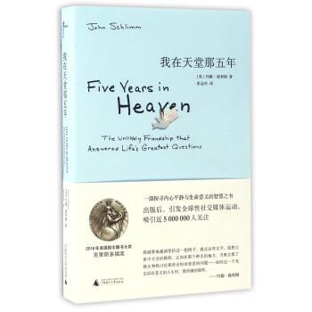 【正版包邮】 我在天堂那五年 [美] 约翰·施利姆 著,彭金玲 译 广西师范大学出版社