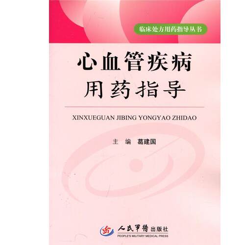 【正版包邮】 心血管疾病用药指导 临床用药指导丛书 葛建国 人民军医出版社