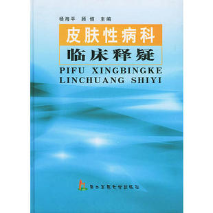 【正版包邮】 皮肤性病科临床释疑 杨海平 第二军医大学出版社