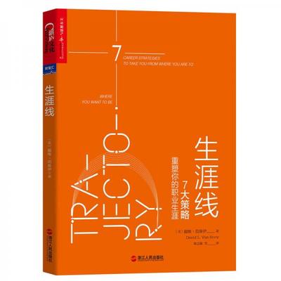 【正版包邮】生涯线:7大策略重塑你的职业生涯 戴维·范鲁伊(DavidL.VanRooy)、粟志敏等湛庐 浙江人民出版社