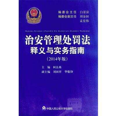 【正版包邮】 治安管理处罚法释义与实务指南 柯良栋 主编 中国人民大学出版社