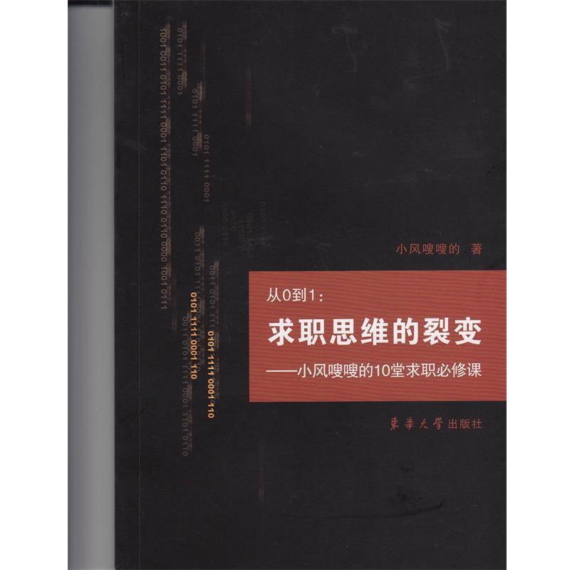 【正版包邮】 从0到1:求职思维的裂变—小风嗖嗖的10堂求职必修课 小风嗖嗖的 东华大学出版社