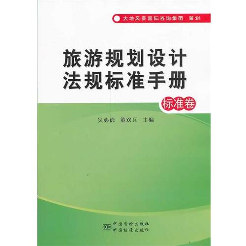 【正版包邮】 标准卷-旅游规划设计法规标准手册 吴必虎,董双兵　主编 中国标准出版社