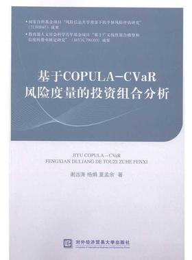 【正版包邮】 基于COPULA-CVaR风险度量的投资组合分析 谢远涛等 对外经济贸易大学出版社