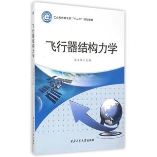 【正版包邮】 飞行器结构力学 文立华 编 西北工业大学出版社