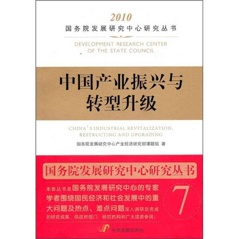 【正版包邮】 中国产业振兴与转型升级（国务院发展研究中心研究丛书） 国务院发展研究中心产业经济研究部课题组 中国发展出版社