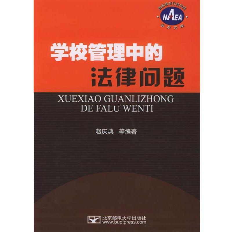 【正版包邮】 学校管理中的法律问题—国家教育行政学院文库 赵庆典 等编著 北京邮电大学出版社有限公司