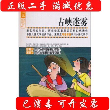 【正版包邮】 古峡迷雾 童恩正 贵州人民出版社