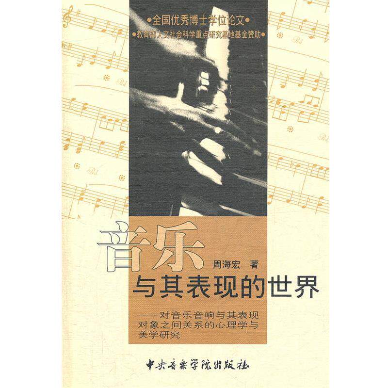 【正版包邮】 音乐与其表现的世界:对音乐音响与其表现对象之间关系的心理学与美学研究 周海宏 著 中央音乐学院出版社