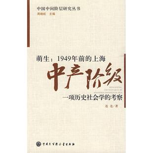 【正版包邮】 1949年前的上海中产阶级 连连 中国大百科全书出版社
