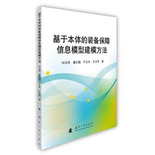 【正版包邮】 基于本体的装备保障信息模型建模方法 何仪周,董庆超,齐玉东,王义冬 著 国防工业出版社