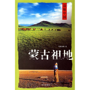 【正版包邮】 蒙古祖地 乌热尔图 青岛出版社