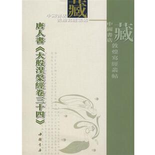 【正版包邮】 大般涅磐经卷三十四 中国书店 整理 中国书店出版社