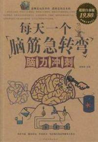 【正版包邮】 每天一个脑筋急转弯-超值白金版 黄青翔 中国华侨出版社