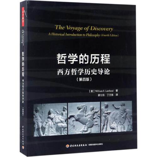 【正版包邮】 哲学的历程:西方哲学历史导论:第4版 (美)威廉·F.劳黑德(William F.Lawhead) 著;郭立东,丁三东 译 著