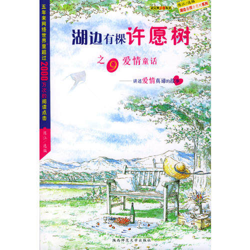 【正版包邮】 湖边有棵许愿树之9爱情童话 陈江 陕西师范大学出版社