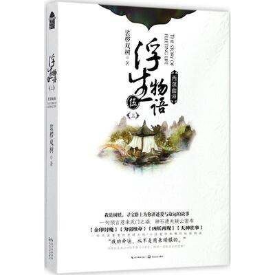 【正版包邮】 浮生物语5 裟椤双树 著 长江文艺出版社