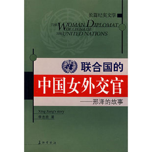 【正版包邮】 联合国的中国女外交官--邢泽的故事 李忠效 长征出版社