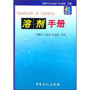 【正版包邮】 溶剂手册 [加] 伟丕（Wypych·G） 编,范耀华,王光埙,邓春森 等 译 中国石化出版社