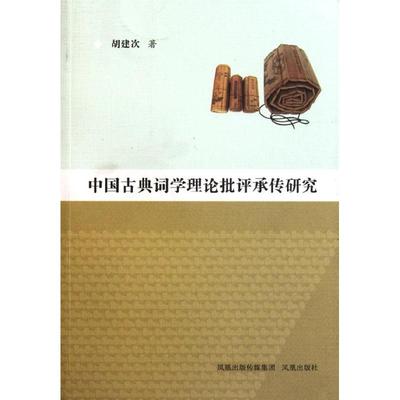 【正版包邮】 中国古典词学理论批评承传研究 胡建次著 凤凰出版社