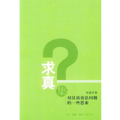 【正版包邮】 求真集：对汉语语法问题的一些思索 邹韶华 著 生活·读书·新知三联书店