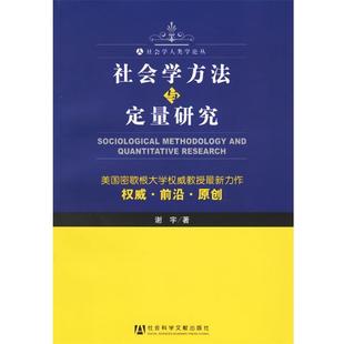【正版包邮】 社会学方法与定量研究—社会学人类学论丛 谢宇 著 社会科学文献出版社
