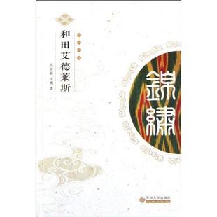 中华锦绣丛书 和田艾德莱斯 苏州大学出版 正版 社 著 包邮 王博 侯世新