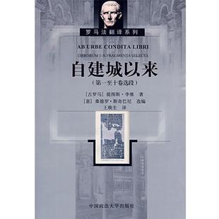 【正版包邮】 自建城以来 王焕生 译 中国政法大学出版社