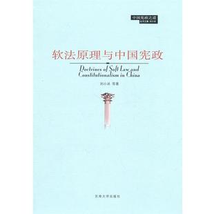 【正版包邮】 软法原理与中国宪政 刘小冰 等著 东南大学出版社