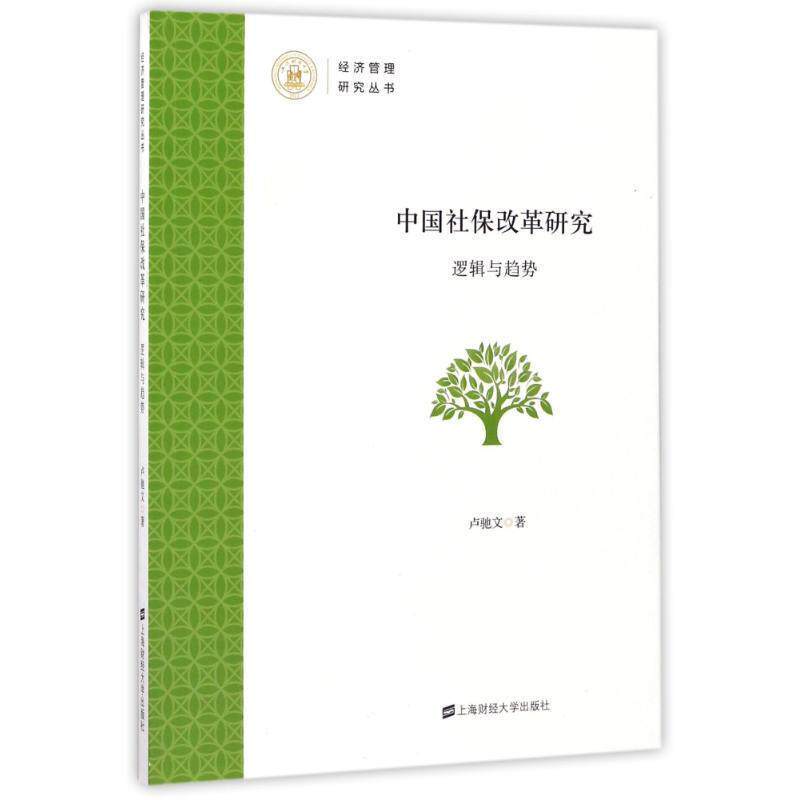 【正版包邮】 经济管理研究丛书:中国社保改革研究 卢驰文 著 上海财经大学出版社