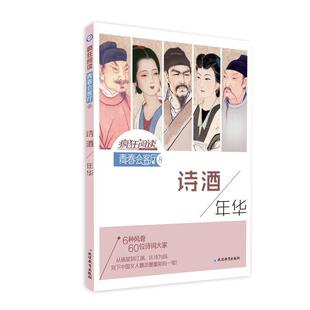 【正版包邮】 疯狂阅读·青春会客厅8 诗酒年华--天星教育 天星教育研究院 延边教育出版社