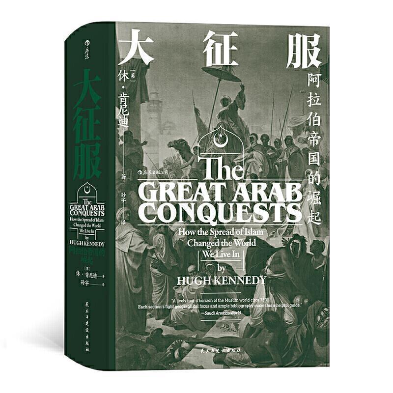【正版包邮】 汗青堂丛书041·大征服：阿拉伯帝国的崛起 [英]休·肯尼迪,译者：孙宇后浪 民主与建设出版社