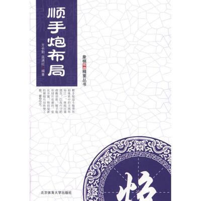 【正版包邮】 顺手炮布局 方长勤 温满红 著 北京体育大学出版社