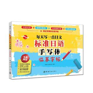 【正版包邮】 标准日语手写体临摹字帖-每天写一点日文 蜂巢外语教研组 编 中国宇航出版社
