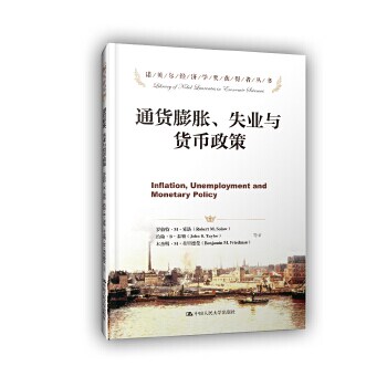 【正版包邮】通货膨胀、失业与货币政策 Robert M. Solow, John B. Taylo 中国人民大学出版社怎么看?