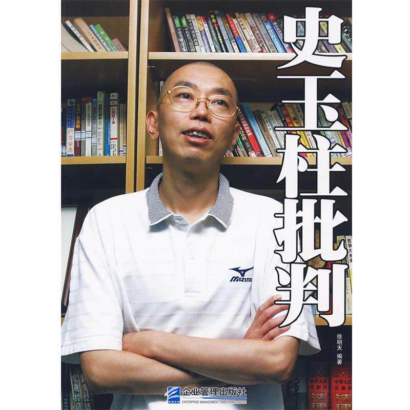 【正版包邮】 史玉柱批判 徐明天　编著 企业管理出版社