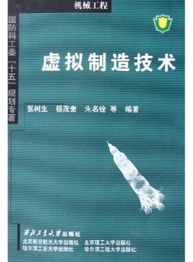 【正版包邮】 虚拟制造技术 张树生,杨茂奎,朱名铨 等 著 西北工业大学出版社