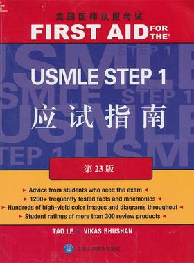 【正版包邮】 美国医师执照考试 USMLE Step 1 应试指南 （英）李　等著 北京大学医学出版社有限公司