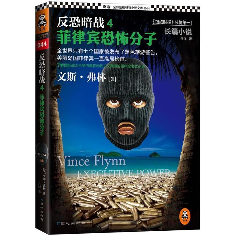 【正版包邮】 反恐暗战4:菲律宾恐怖分子 (美)弗林