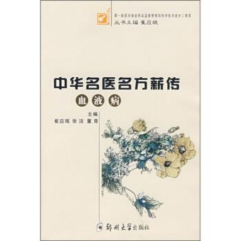 【正版包邮】 中华名医方薪传:血液病 崔应珉,张洁,董青 著 郑州大学出版社