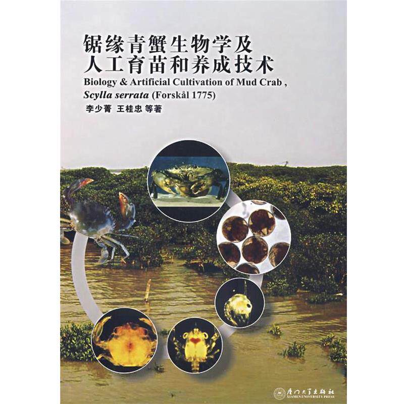 【正版包邮】 锯缘青蟹生物学及人工育苗和养成技术 李少菁,王桂忠　等著 厦门大学出版社