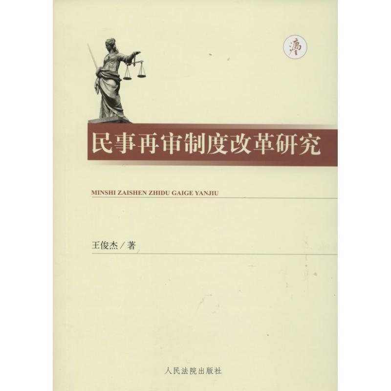 【正版包邮】 民事再审制度改革研究 王俊杰 著 人民法院出版社