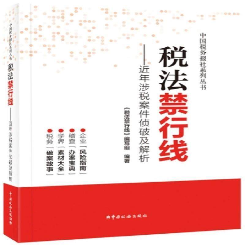 【正版包邮】 税法禁行线—近年涉税案件侦破及解析 《税法禁行线》编写组 著 中国税务出版社