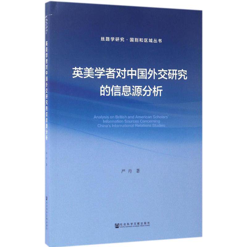 【正版包邮】 英美学者对中国外交研究的信息源分析 严丹 著 社会科学文献出版社