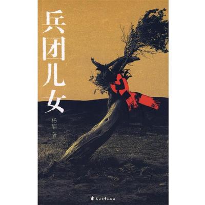 【正版包邮】 兵团儿女 杨眉 著 花山文艺出版社