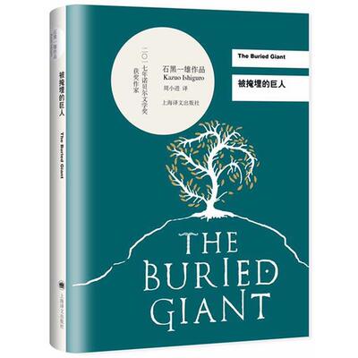 【正版包邮】 被掩埋的巨人 [英]石黑一雄(Kazuo Ishiguro)著, 周小进 译 上海译文出版社